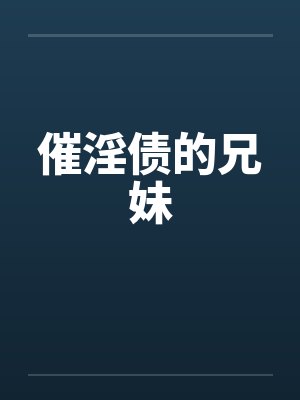 催淫债的兄妹