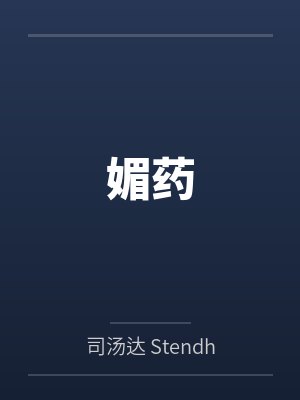 媚药 媚药