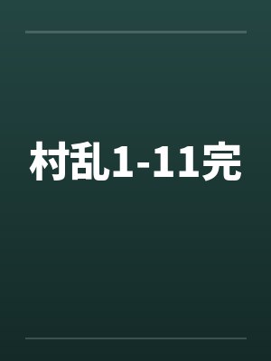 村乱1-11完