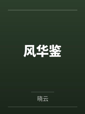 风华鉴