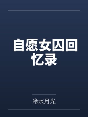 自愿女囚回忆录 自愿女囚回忆录