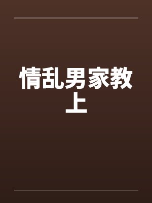 情乱男家教上 情乱男家教上