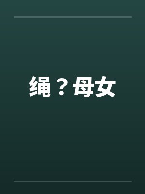 绳?母女 绳?母女