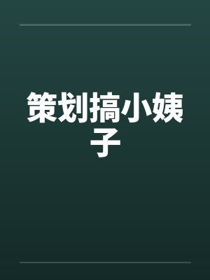 策划搞小姨子 策划搞小姨子