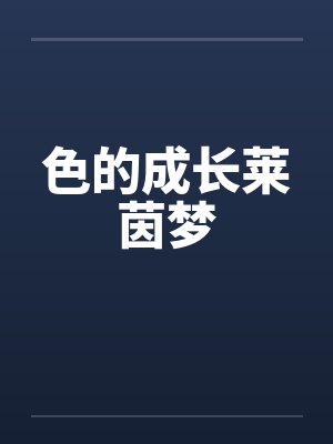 色的成长莱茵梦