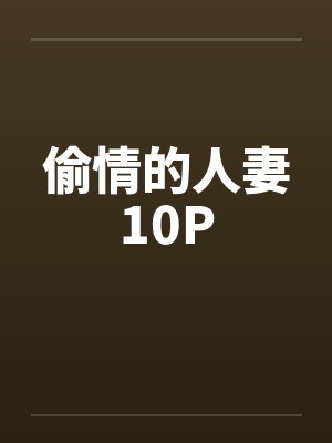 偷情的人妻10P