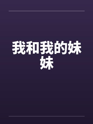 我和我的妹妹 我和我的妹妹
