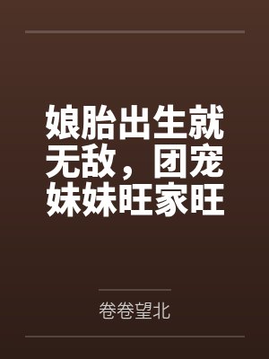 娘胎出生就无敌，团宠妹妹旺家旺全村