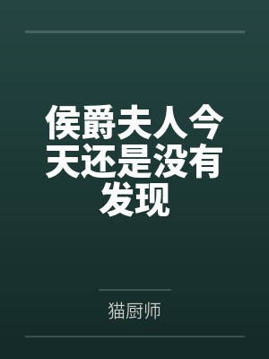 侯爵夫人今天还是没有发现 侯爵夫人今天还是没有发现