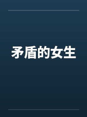 矛盾的女生 矛盾的女生