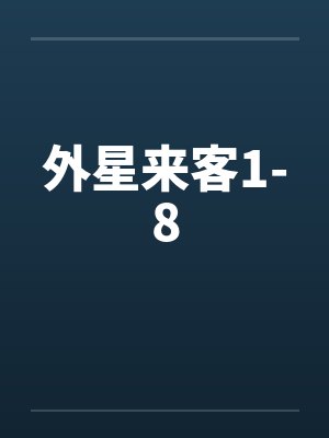 外星来客1-8 外星来客1-8
