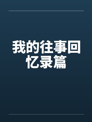 我的往事回忆录篇