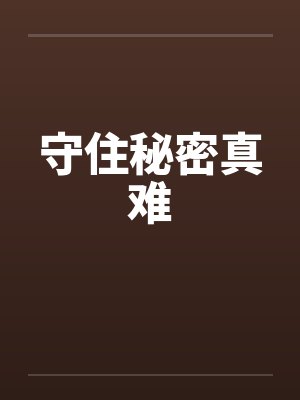守住秘密真难