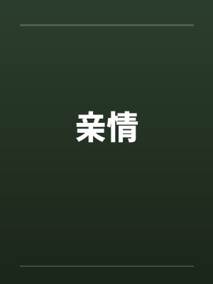 亲情 亲情