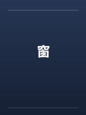 窗 窗