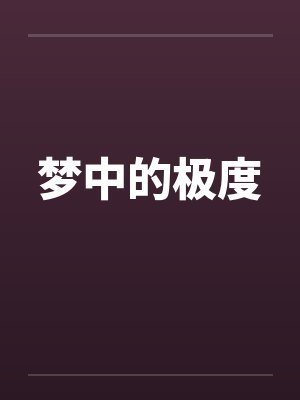 梦中的极度