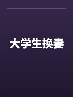 大学生换妻