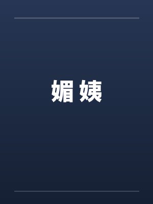 媚 姨 媚 姨