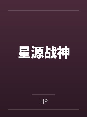 星源战神byHP