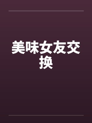 美味女友交换