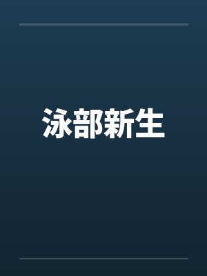 泳部新生