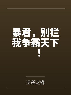 暴君，别拦我争霸天下！