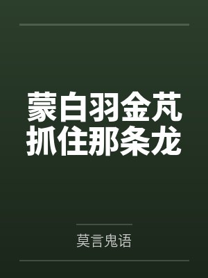 蒙白羽金芃抓住那条龙