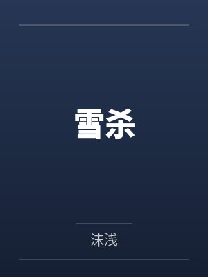 雪杀 雪杀