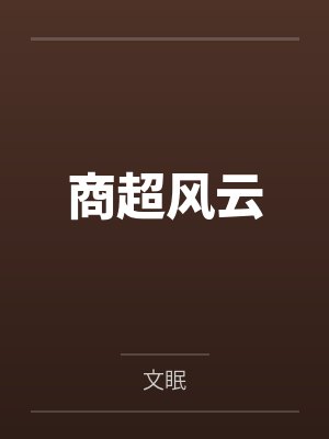 商超风云 商超风云