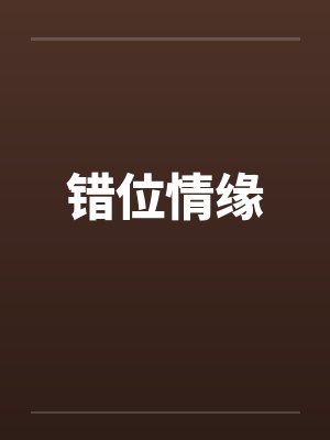 错位情缘 错位情缘