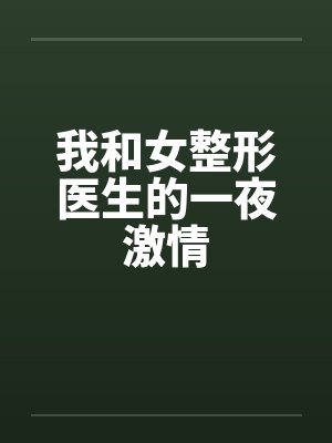 我和女整形医生的一夜激情