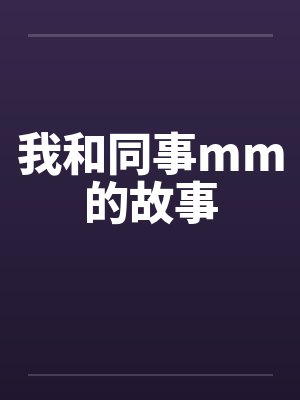 我和同事mm的故事