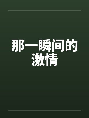 那一瞬间的激情