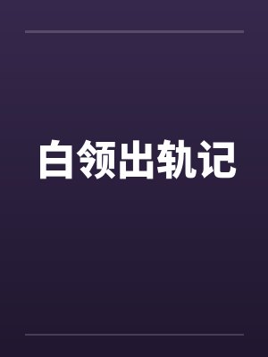 白领出轨记 白领出轨记