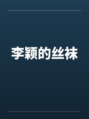 李颖的丝袜