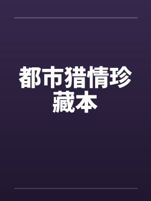 都市猎情珍藏本 都市猎情珍藏本