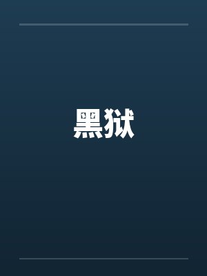 黑狱 黑狱