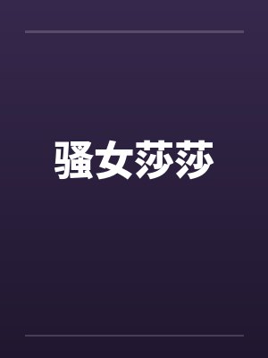 骚女莎莎