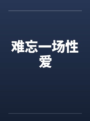 难忘一场性爱