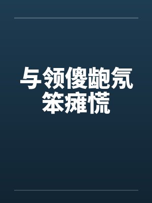 与领傻龅氖笨瘫慌 与领傻龅氖笨瘫慌