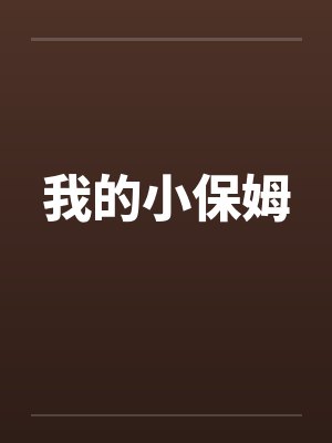 我的小保姆