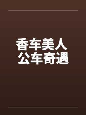 香车美人 公车奇遇