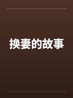 换妻的故事