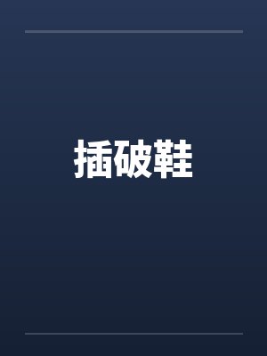 插破鞋