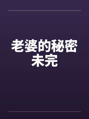 老婆的秘密未完