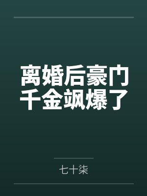 离婚后豪门千金飒爆了by七十柒