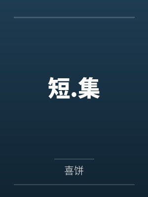 短.集 短.集