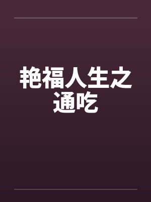 艳福人生之通吃 艳福人生之通吃