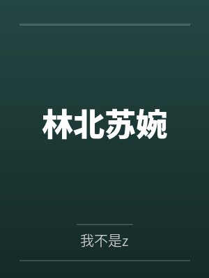 林北苏婉笔趣阁无弹窗 林北苏婉笔趣阁无弹窗