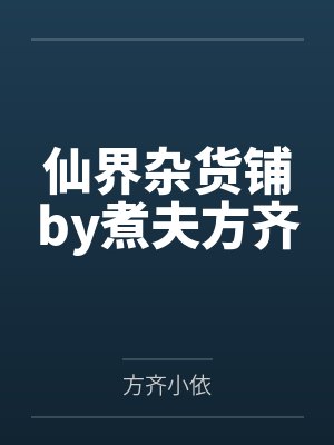 仙界杂货铺by煮夫方齐
